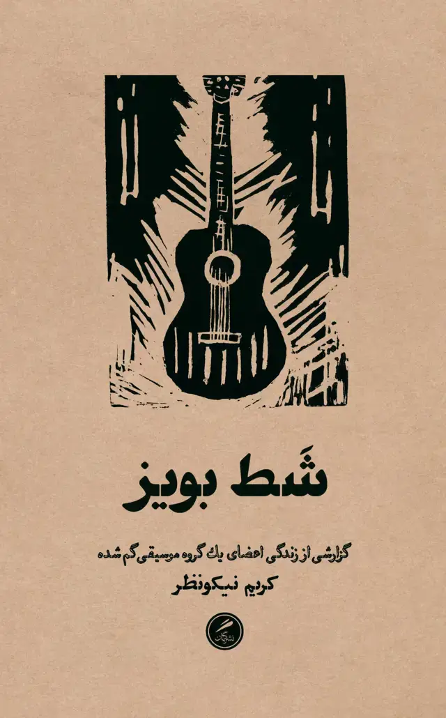 جلد کتاب شَط بویز