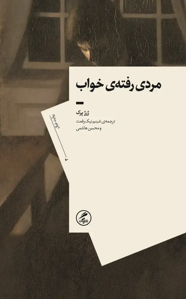 جلد کتاب مردی رفته ی خواب