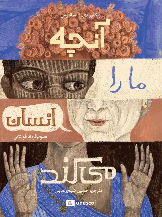 جلد کتاب انچه ما را انسان می کند