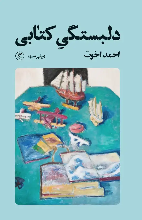 جلد کتاب دلبستگی کتابی