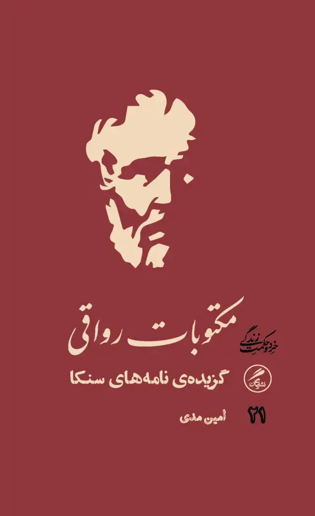 جلد کتاب مکتوبات رواقی