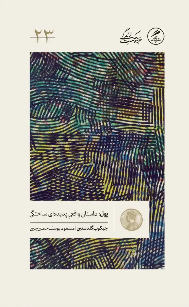 جلد کتاب پول: داستان واقعیِ پدیده ای ساختگی