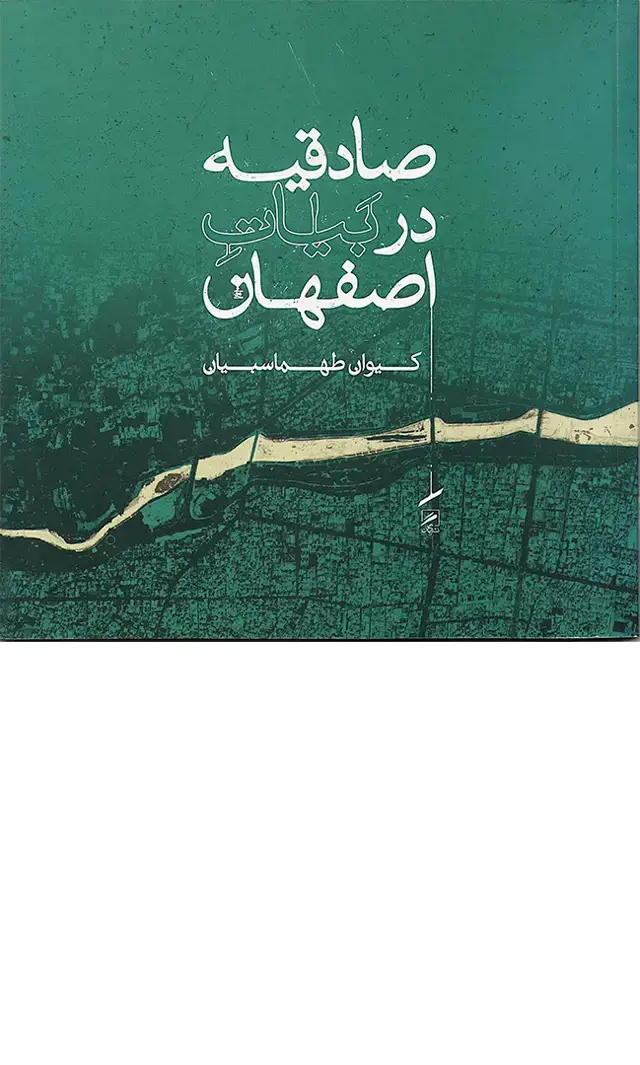 جلد کتاب صادقیه در بیات اصفهان