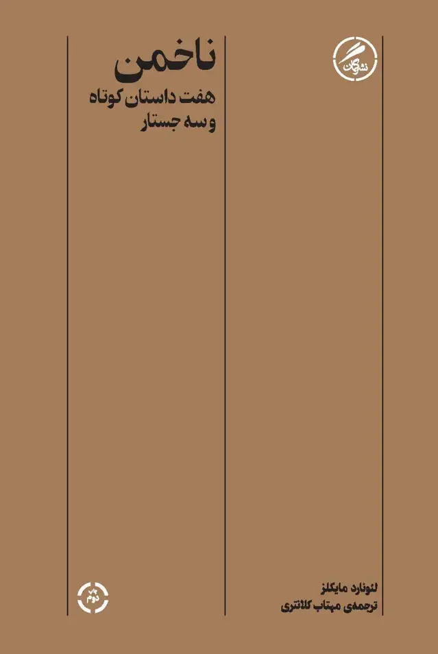 جلد کتاب ناخمن