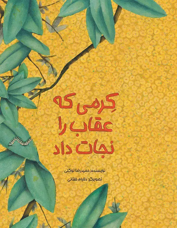 جلد کتاب کرمی که عقاب را نجات داد