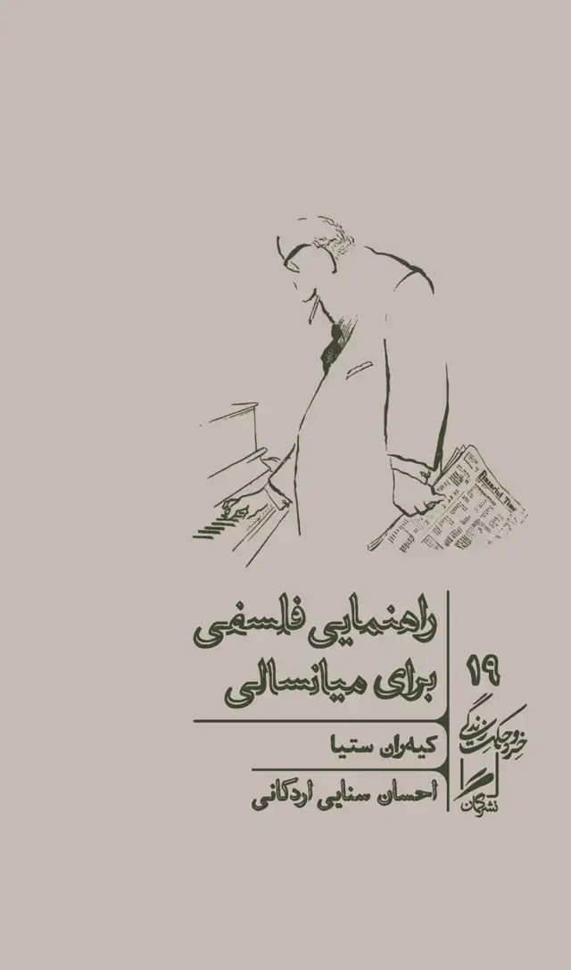 جلد کتاب راهنمایی فلسفی برای میانسالی
