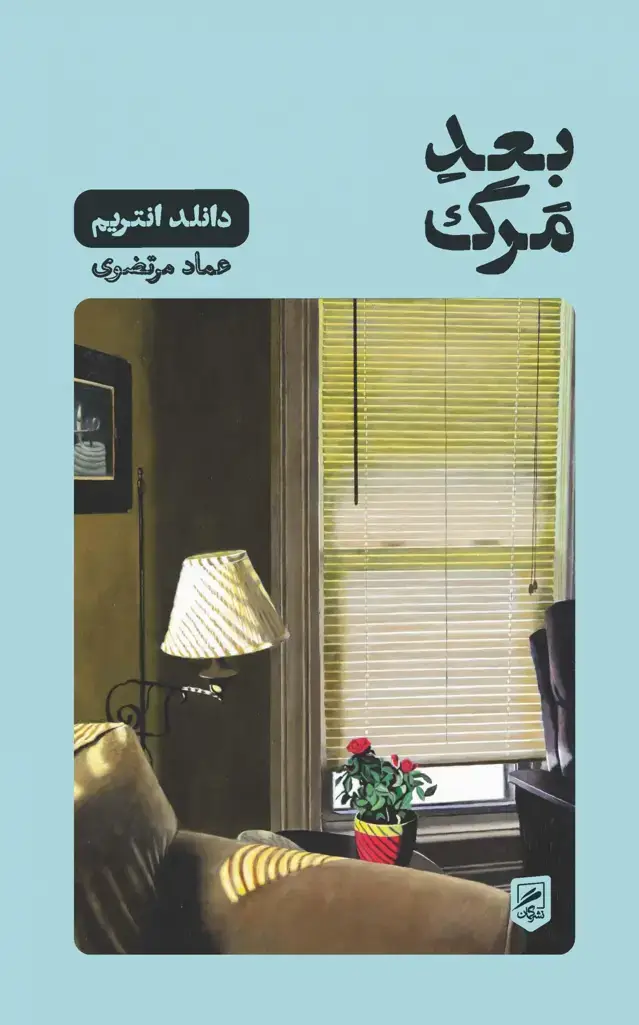 جلد کتاب بعدِ مرگ
