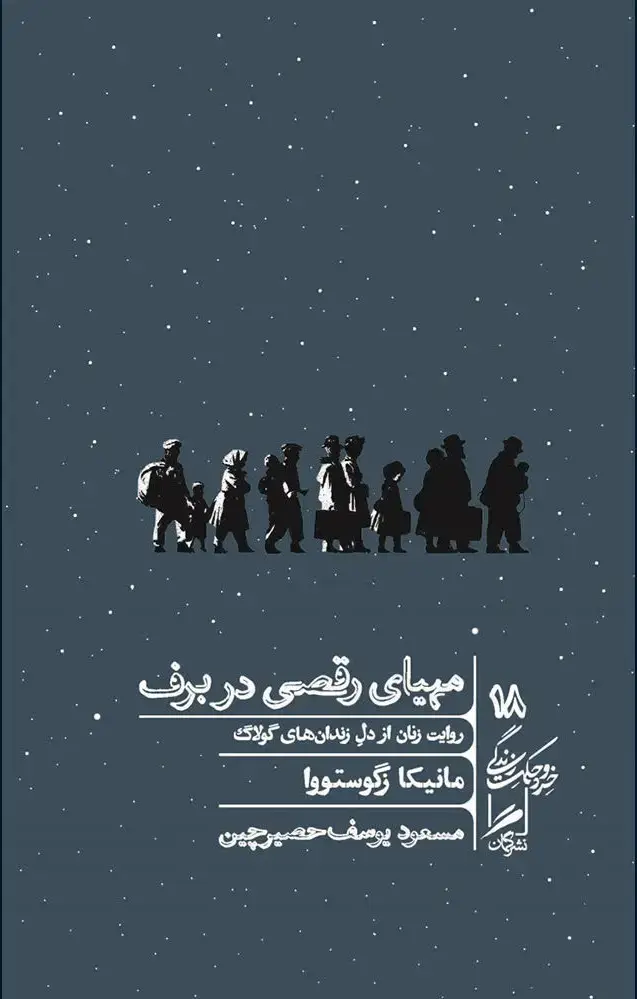 جلد کتاب مهیای رقصی در برف