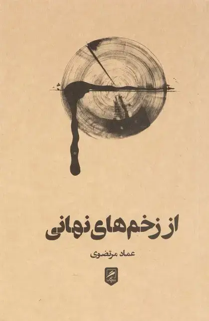 جلد کتاب از زخم های نهانی