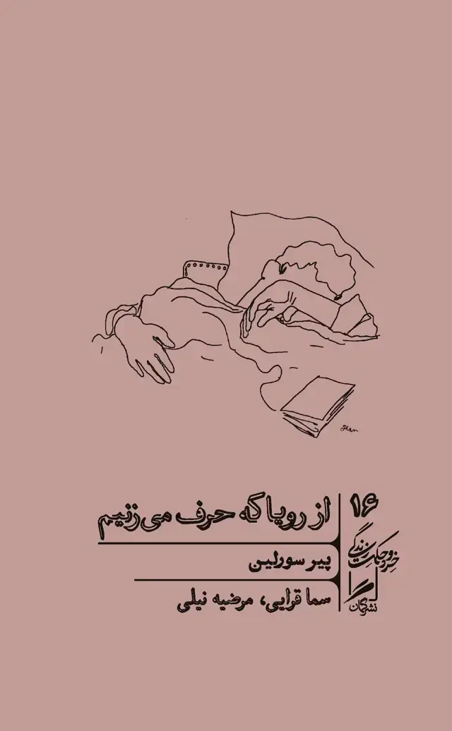 جلد کتاب از رویا که حرف می زنیم