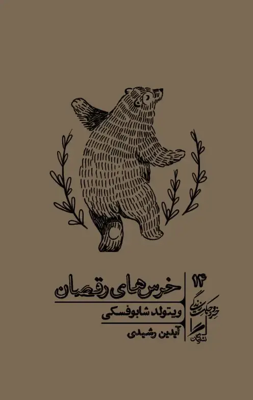 جلد کتاب خرس‌های رقصان
