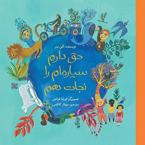 جلد کتاب حق دارم سیاره ام را نجات دهم