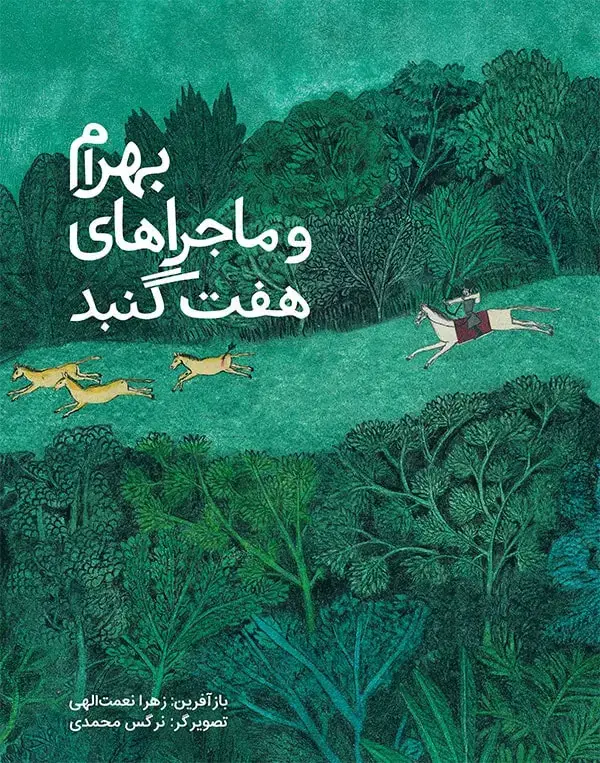 جلد کتاب بهرام و ماجراهای هفت گنبد
