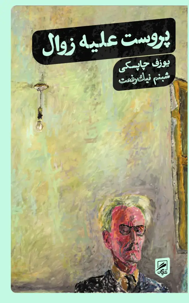 جلد کتاب پروست علیه زوال