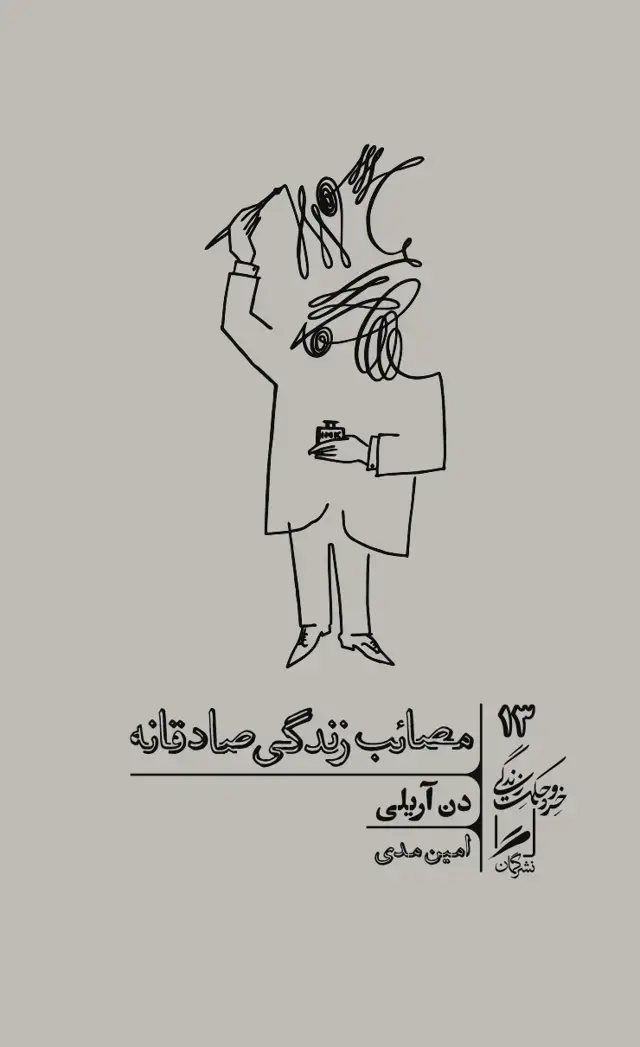 جلد کتاب مصائب زندگی صادقانه