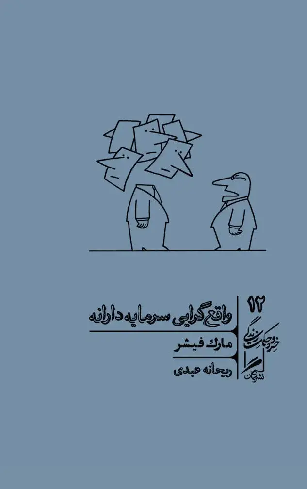 جلد کتاب واقع گرایی سرمایه دارانه