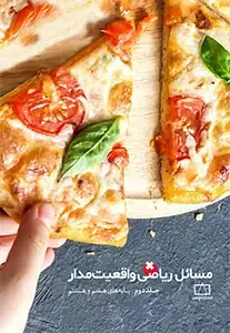 جلد کتاب مسائل ریاضی واقعیت مدار – جلد دوم