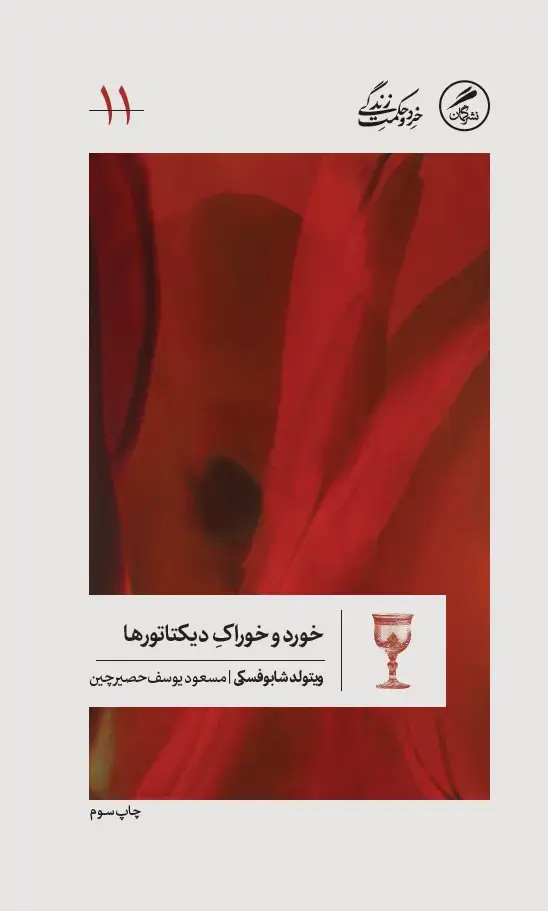 جلد کتاب خورد و خوراک دیکتاتورها
