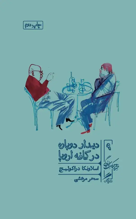جلد کتاب دیدار دوباره در کافه اروپا