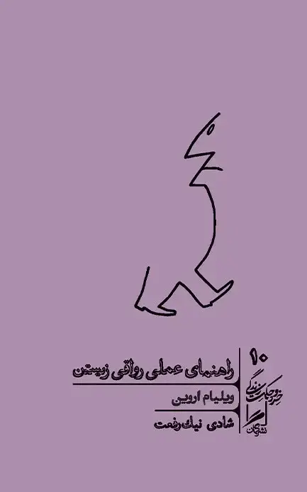 جلد کتاب راهنمای عملی رواقی زیستن