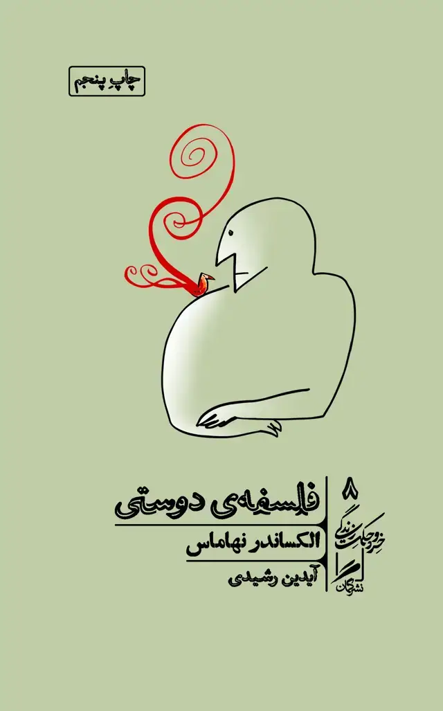 جلد کتاب فلسفه ی دوستی