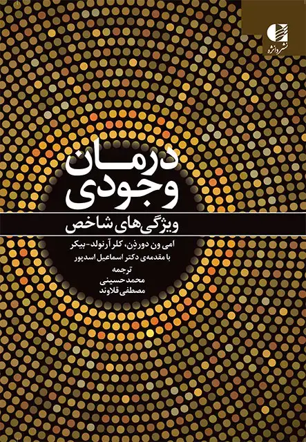 جلد کتاب درمان وجودی (ویژگی های شاخص)