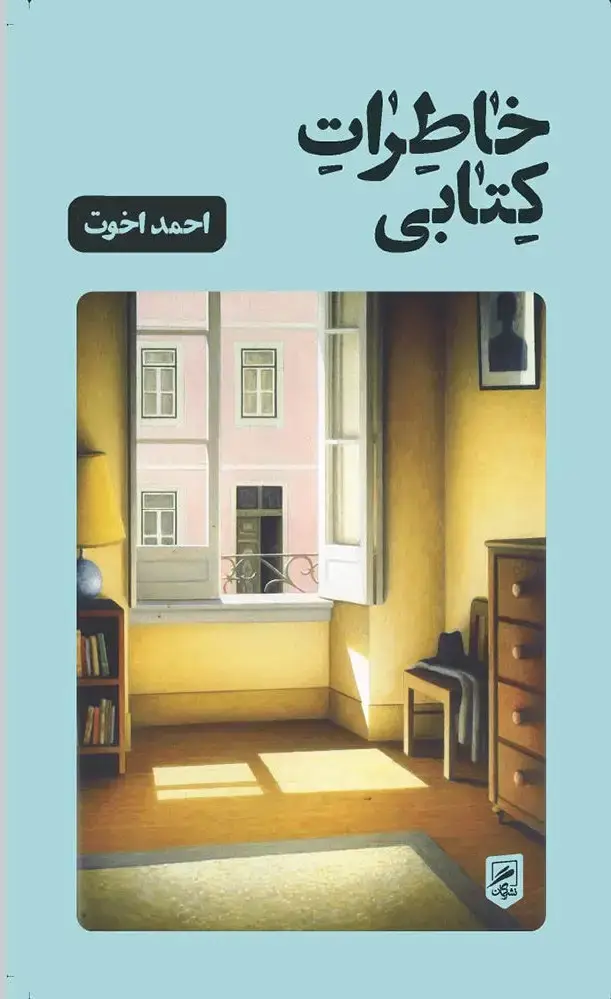 جلد کتاب خاطرات کتابی