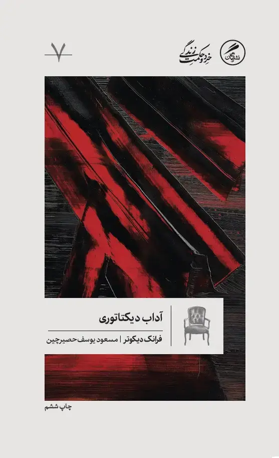 جلد کتاب اداب دیکتاتوری