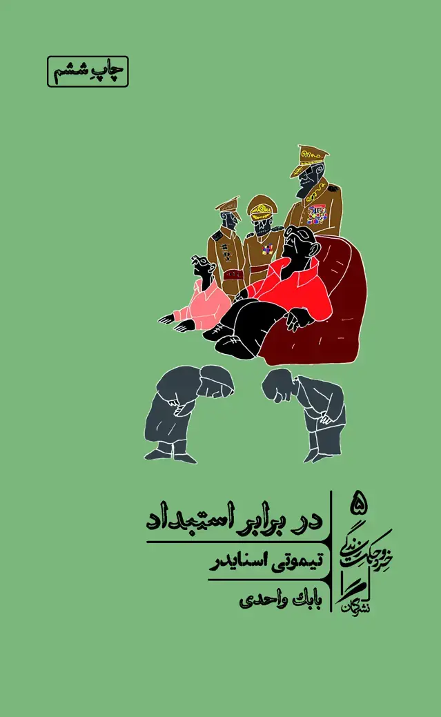 جلد کتاب در برابر استبداد