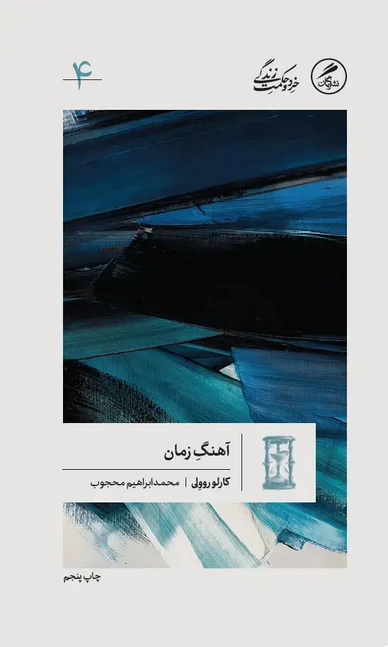جلد کتاب اهنگِ زمان