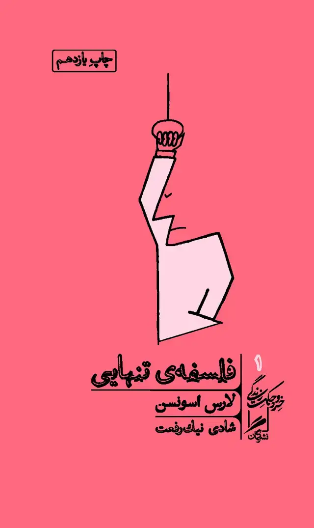 جلد کتاب فلسفه تنهایی