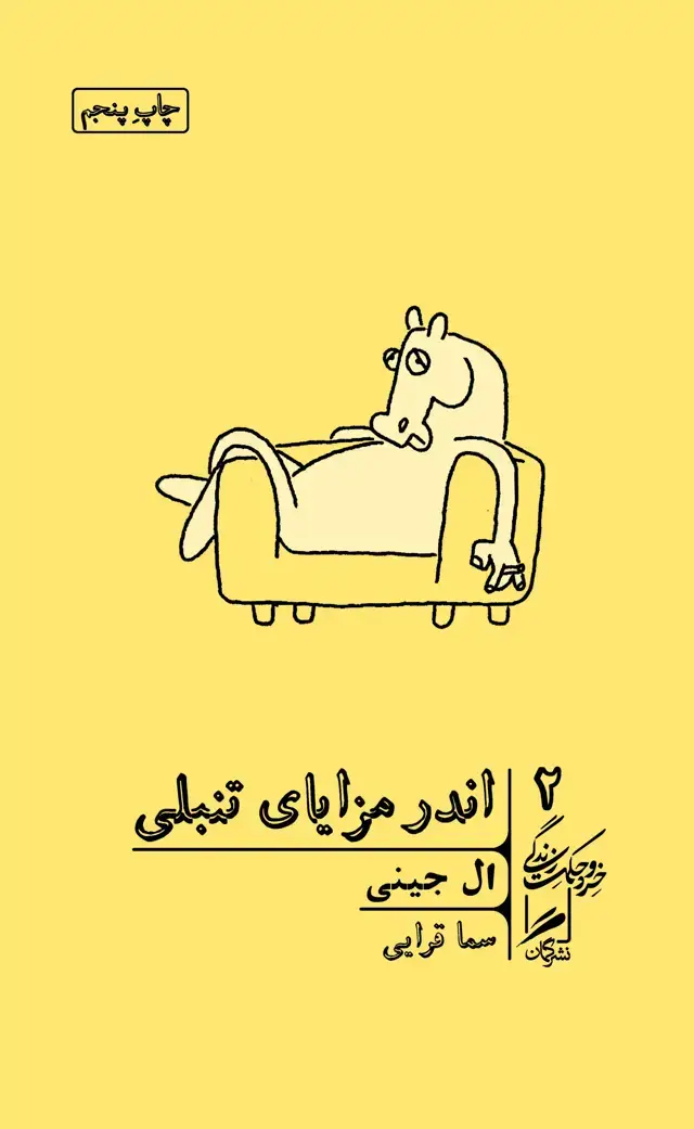 جلد کتاب اندر مزایای تنبلی