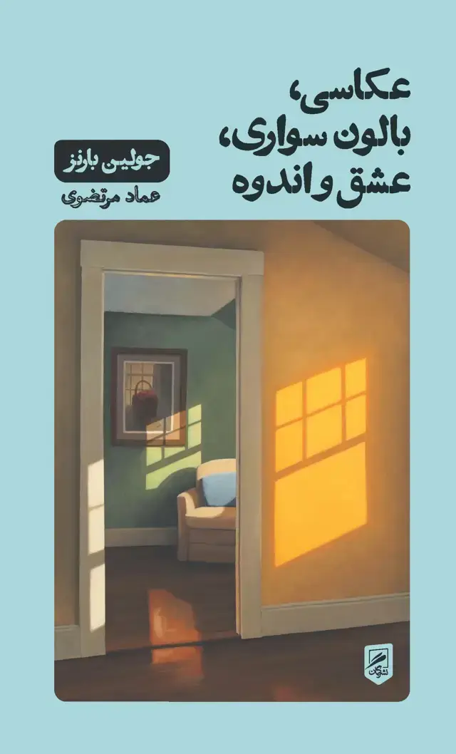 جلد کتاب عکاسی، بالون سواری، عشق و اندوه