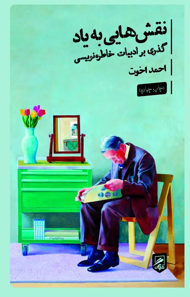 جلد کتاب نقش هایی به یاد؛ گذری بر ادبیات خاطره نویسی