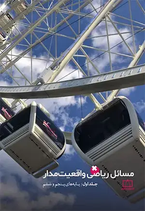 جلد کتاب مسائل ریاضی واقعیت مدار – جلد اول