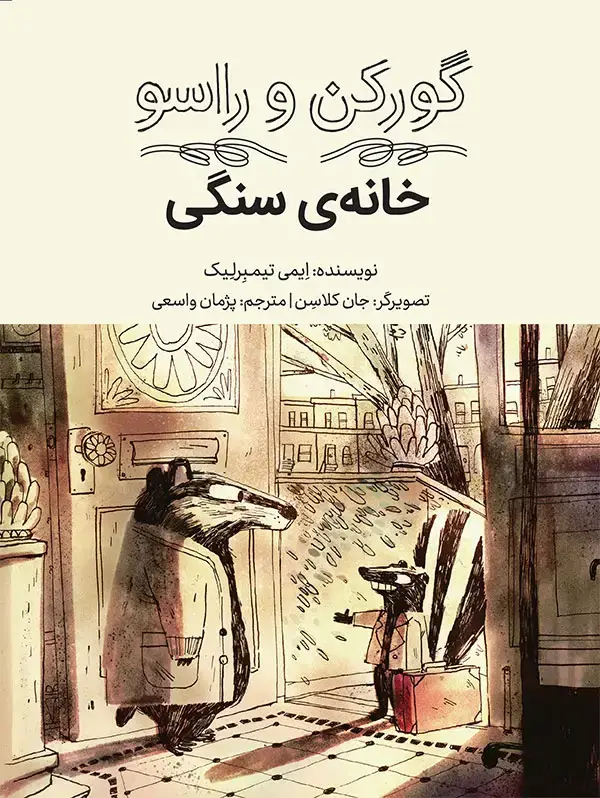 جلد کتاب گورکن و راسو: خانه ی سنگی