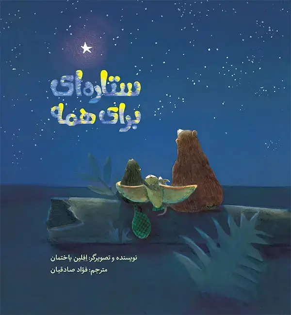 جلد کتاب ستاره ای برای همه