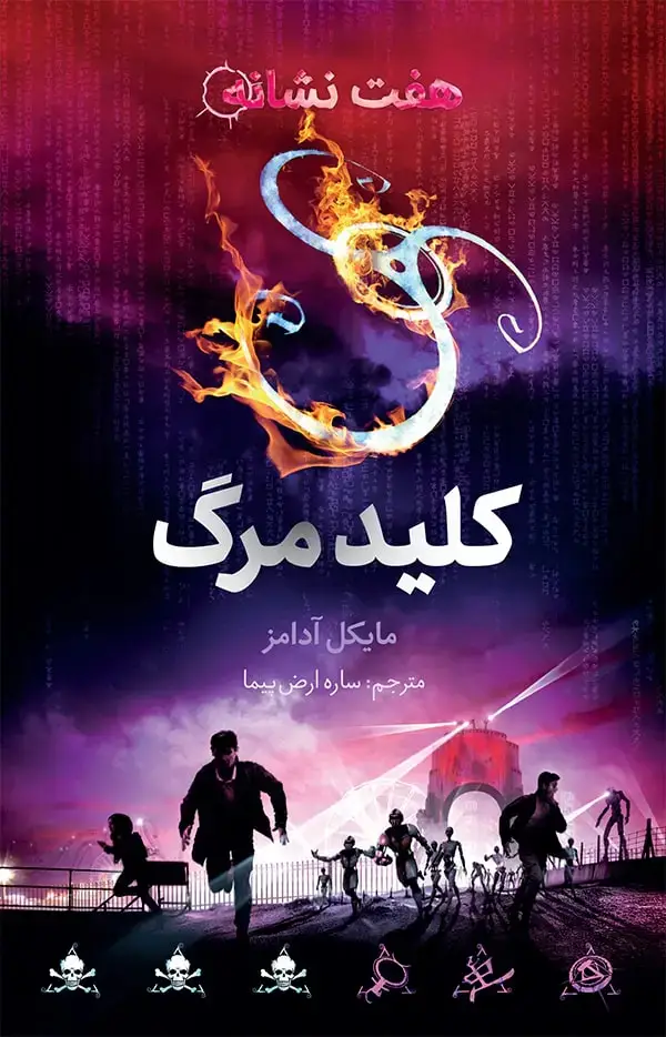 جلد کتاب هفت نشانه ۴: کلید مرگ