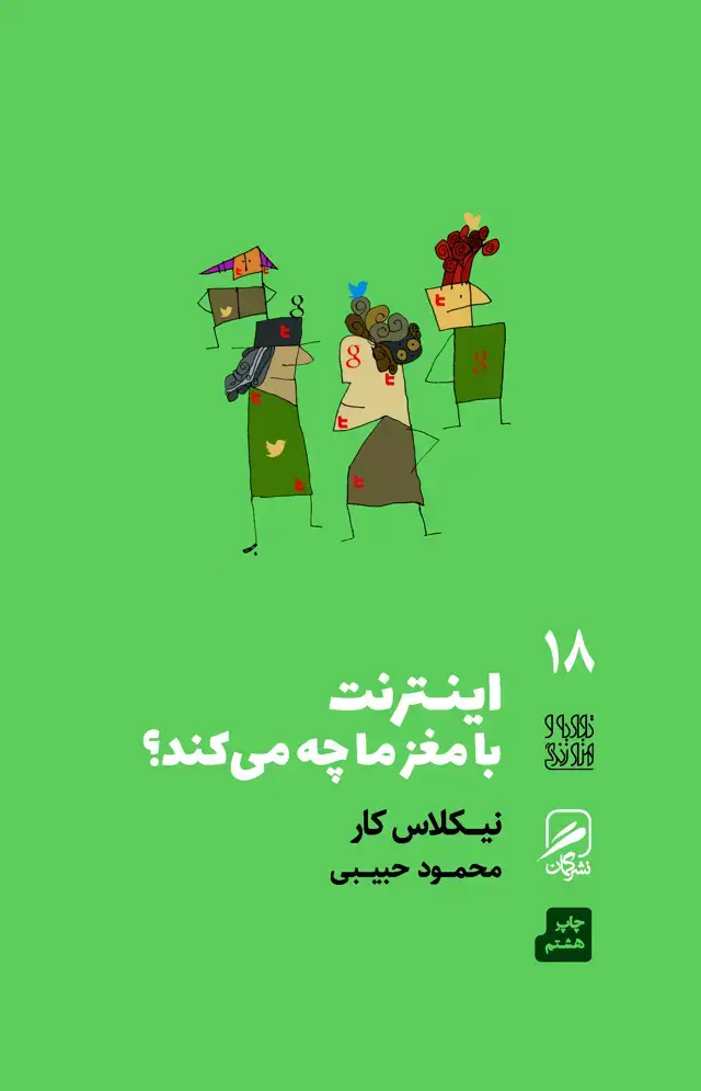 جلد کتاب اینترنت با مغز ما چه می کند؟