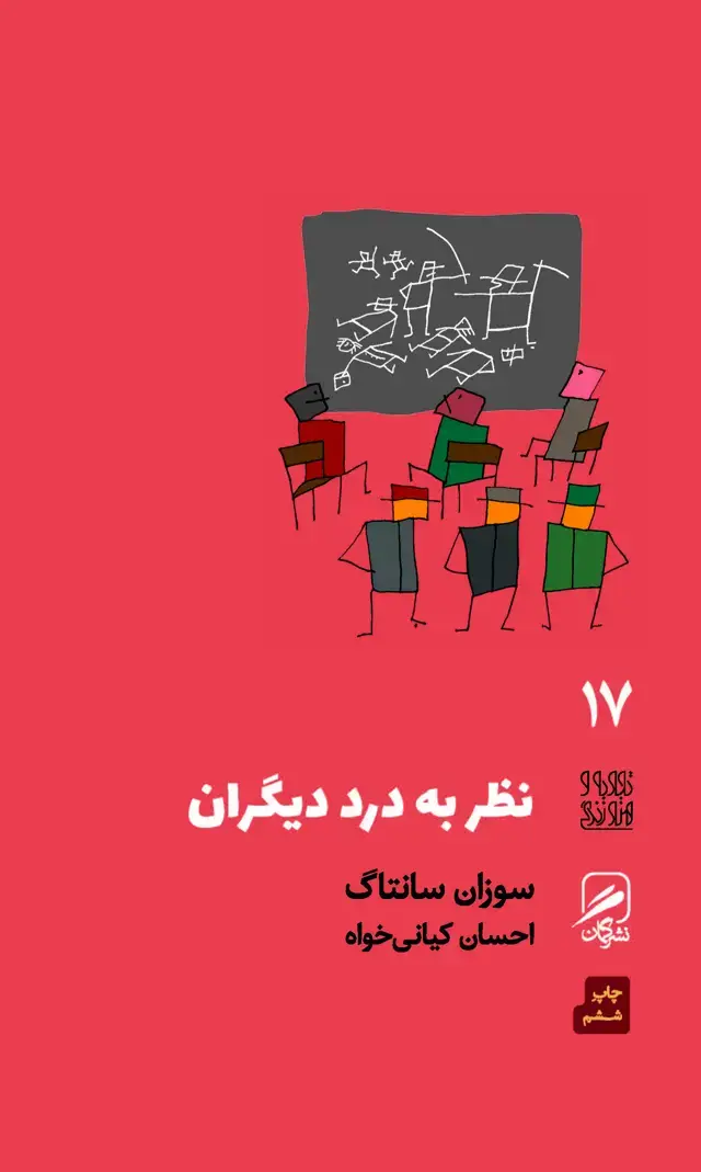 جلد کتاب نظر به درد دیگران