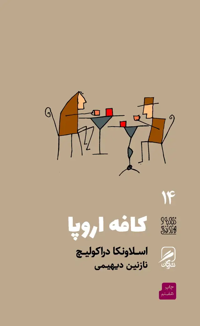 جلد کتاب کافه اروپا