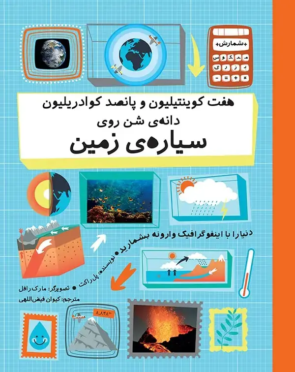 جلد کتاب هفت کوینتیلیون و پانصد کوادریلیون دانه ی شن روی سیاره ی زمین