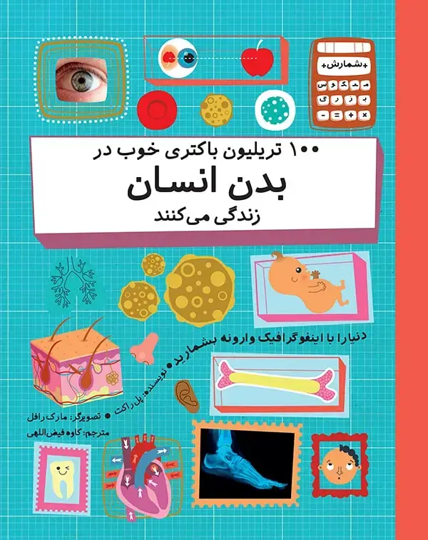 جلد کتاب ۱۰۰ تریلیون باکتری خوب در بدن انسان زندگی می کنند
