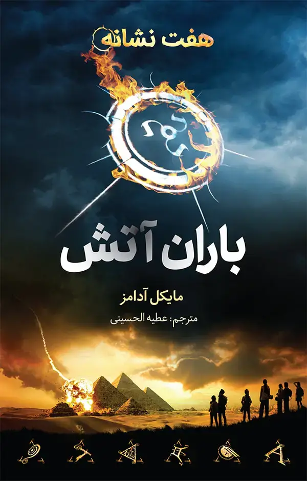 جلد کتاب هفت نشانه ۱: باران اتش