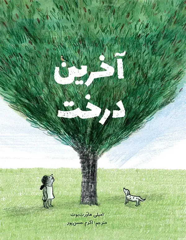 جلد کتاب اخرین درخت