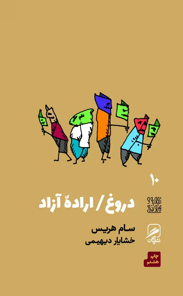 جلد کتاب دروغ/اراده ی ازاد