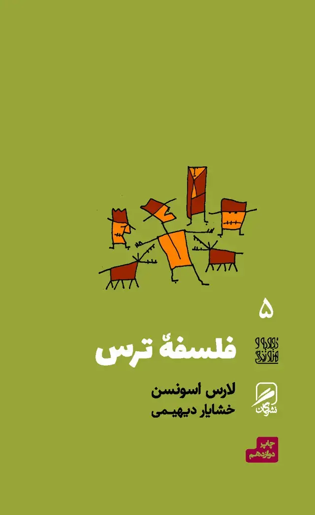 جلد کتاب فلسفه ترس