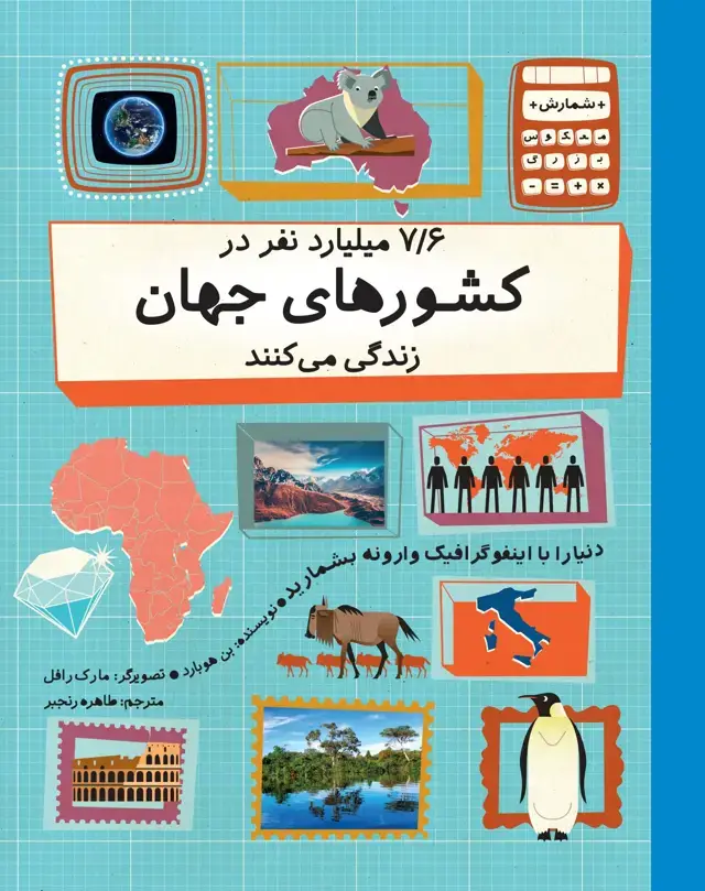 جلد کتاب ۷/۶ میلیارد نفر در کشورهای جهان زندگی می کنند