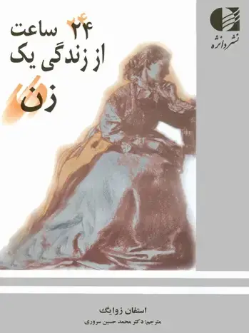 جلد کتاب 24 ساعت از زندگی یک زن