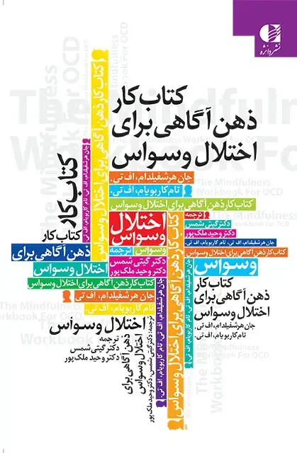 جلد کتاب کتاب کار ذهن اگاهی برای اختلال وسواس